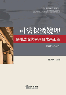 司法探微镜理：滁州法院优秀调研成果汇编：2013-2016