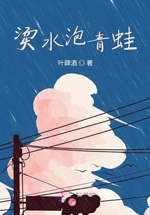 燙水泡青蛙
