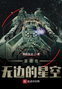 混跡在無邊的星空