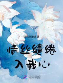 情絲繾綣入我心
