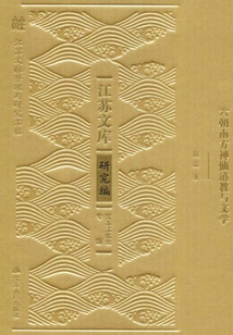 六朝南方神仙道教與文學