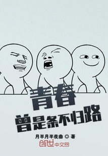 青春曾是條不歸路