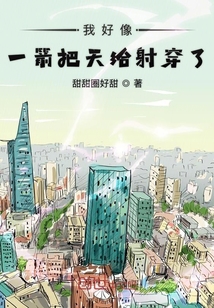 我好像一箭把天給射穿了