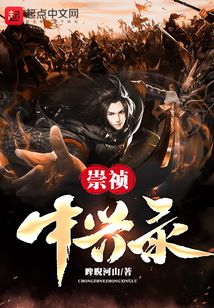 崇禎中興錄
