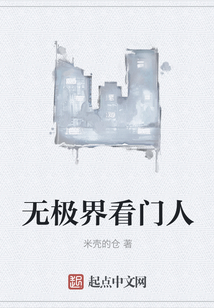 無極界看門人