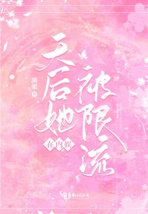 天后她在内娱被限流