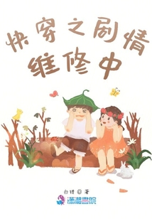 快穿之劇情維修中