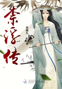 柰浮傳