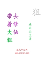 带着大狙去修仙