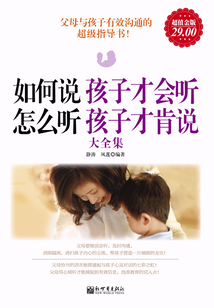 如何說孩子才會聽，怎么聽孩子才肯說（大全集）