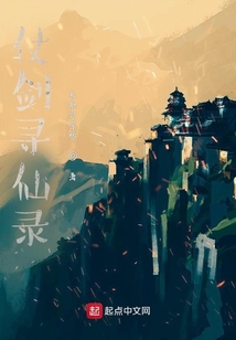 仗劍尋仙錄