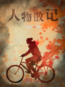 人物散記