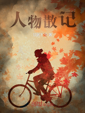 人物散记在线阅读