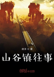山谷鎮往事