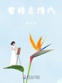 君辭意清淺