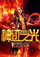 網游之神跡之光在線閱讀