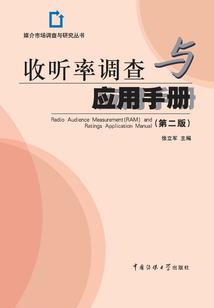 收聽率調查與應用手冊（第二版）