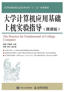大學計算機應用基礎上機實驗指導(微課版)