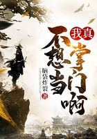 我真不想當掌門啊在線閱讀