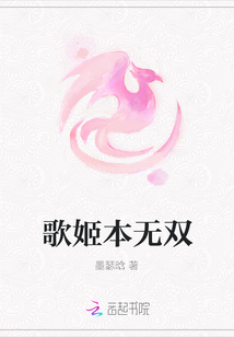 歌姬本無雙