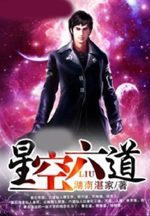 星空六道 cover