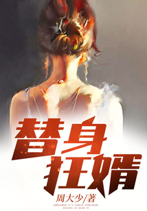 替身狂婿