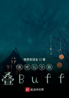 我修仙全靠叠Buff