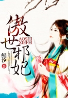 傲世邪妃
