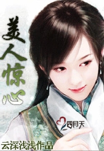 美人驚心