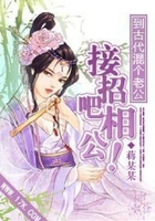 到古代混個老公：接招吧相公！在線閱讀