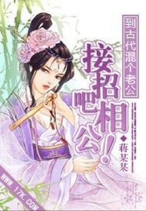到古代混個老公：接招吧相公！