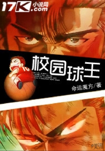 校園球王