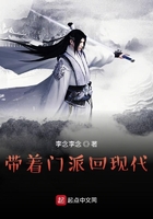 带着修仙门派回现代在线阅读