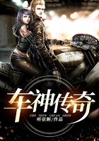 车神传奇在线阅读