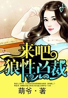 来吧，狼性总裁在线阅读