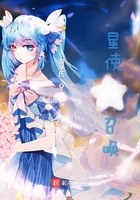 星使召喚在線閱讀