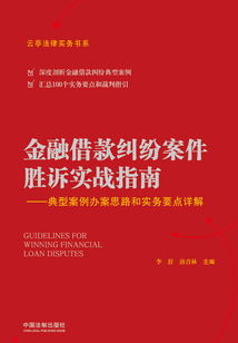金融借款糾紛案件勝訴實戰指南：典型案例辦案思路和實務要點詳解