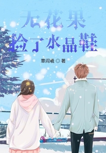 無(wú)花果撿了水晶鞋