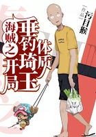 海贼之开局垂钓琦玉体质在线阅读