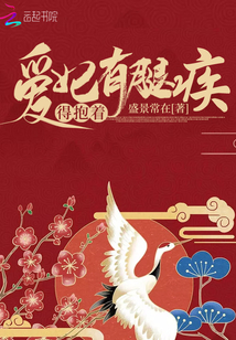 愛妃有腿疾得抱著
