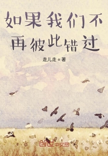 如果我們不再彼此錯過
