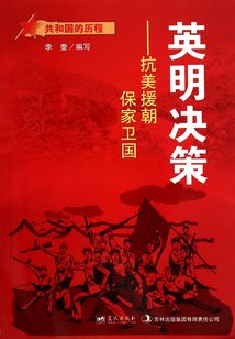 英明決策：抗美援朝保家衛(wèi)國
