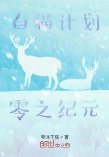 白貓計劃零之紀元
