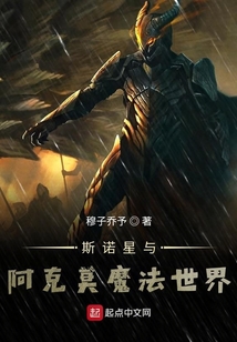 身為玩家零斯諾星