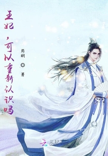 王妃，可以重新認識嗎