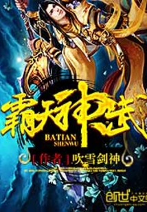 霸天神武