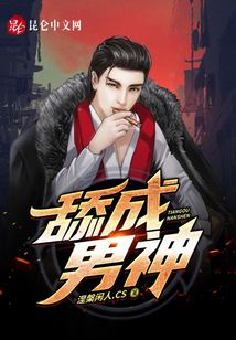 舔成男神