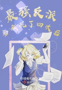最強反派：當(dāng)我死了四次后