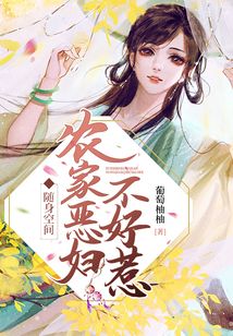 隨身空間:農(nóng)家惡婦不好惹