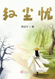 红尘忧
